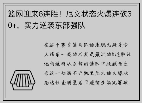 篮网迎来6连胜！厄文状态火爆连砍30+，实力逆袭东部强队