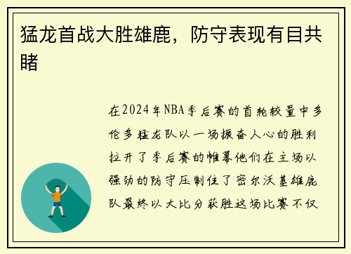 猛龙首战大胜雄鹿，防守表现有目共睹