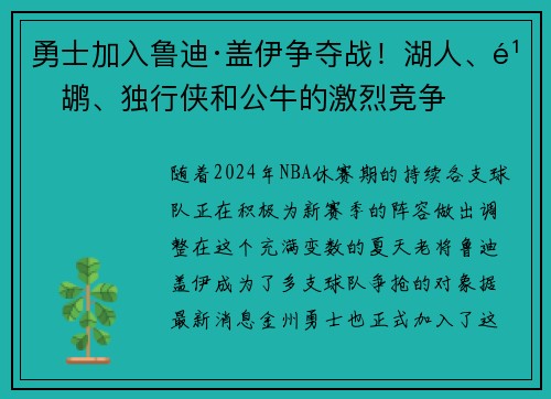 勇士加入鲁迪·盖伊争夺战！湖人、鹈鹕、独行侠和公牛的激烈竞争