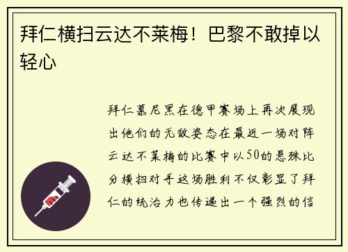 拜仁横扫云达不莱梅！巴黎不敢掉以轻心