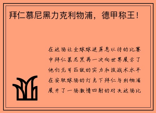 拜仁慕尼黑力克利物浦，德甲称王！