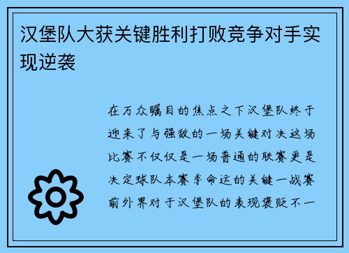 汉堡队大获关键胜利打败竞争对手实现逆袭