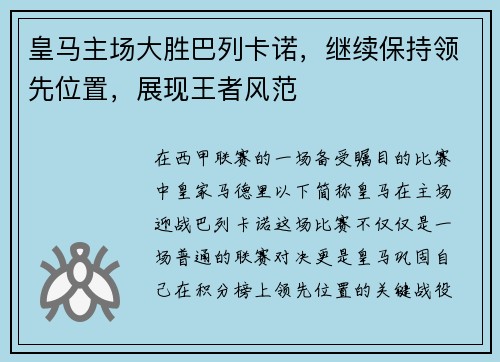 皇马主场大胜巴列卡诺，继续保持领先位置，展现王者风范