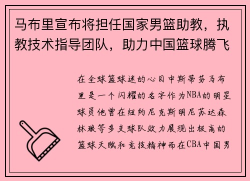 马布里宣布将担任国家男篮助教，执教技术指导团队，助力中国篮球腾飞