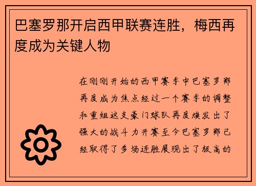 巴塞罗那开启西甲联赛连胜，梅西再度成为关键人物