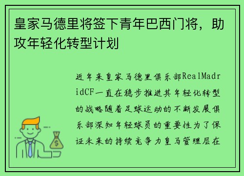 皇家马德里将签下青年巴西门将，助攻年轻化转型计划