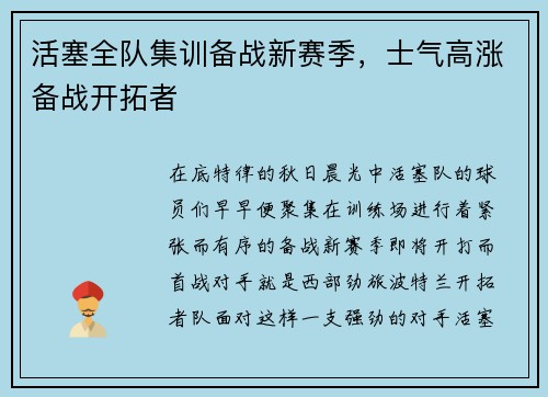 活塞全队集训备战新赛季，士气高涨备战开拓者