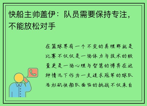 快船主帅盖伊：队员需要保持专注，不能放松对手