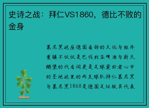 史诗之战：拜仁VS1860，德比不败的金身