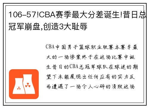 106-57!CBA赛季最大分差诞生!昔日总冠军崩盘,创造3大耻辱