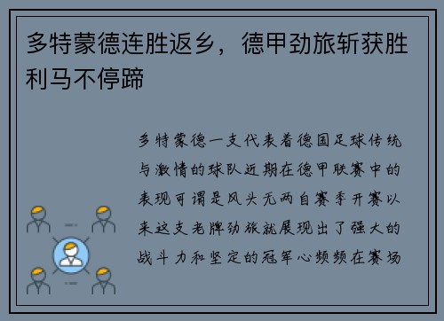 多特蒙德连胜返乡，德甲劲旅斩获胜利马不停蹄