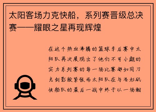 太阳客场力克快船，系列赛晋级总决赛——耀眼之星再现辉煌