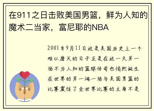 在911之日击败美国男篮，鲜为人知的魔术二当家，富尼耶的NBA