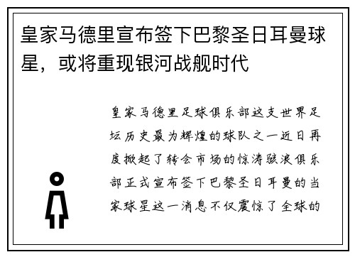 皇家马德里宣布签下巴黎圣日耳曼球星，或将重现银河战舰时代