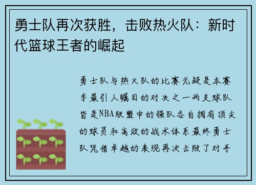 勇士队再次获胜，击败热火队：新时代篮球王者的崛起
