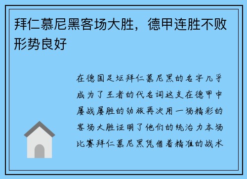 拜仁慕尼黑客场大胜，德甲连胜不败形势良好