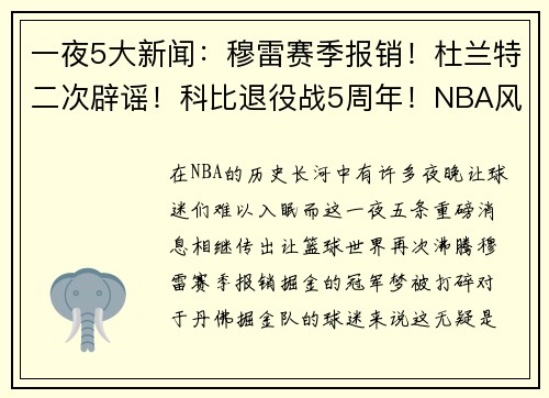 一夜5大新闻：穆雷赛季报销！杜兰特二次辟谣！科比退役战5周年！NBA风云再起