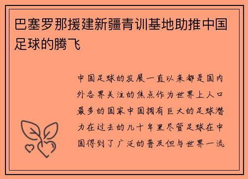 巴塞罗那援建新疆青训基地助推中国足球的腾飞
