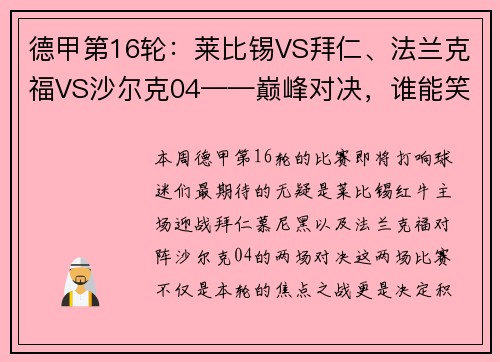 德甲第16轮：莱比锡VS拜仁、法兰克福VS沙尔克04——巅峰对决，谁能笑到最后？