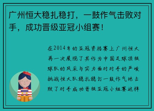 广州恒大稳扎稳打，一鼓作气击败对手，成功晋级亚冠小组赛！