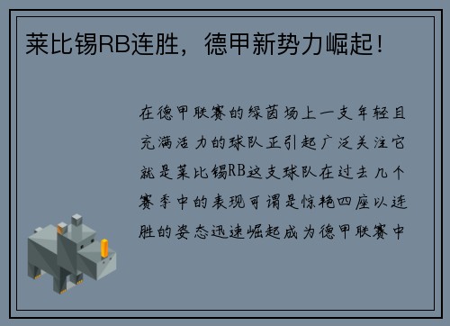 莱比锡RB连胜，德甲新势力崛起！