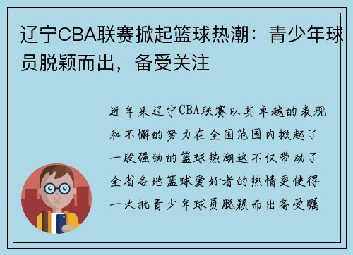 辽宁CBA联赛掀起篮球热潮：青少年球员脱颖而出，备受关注
