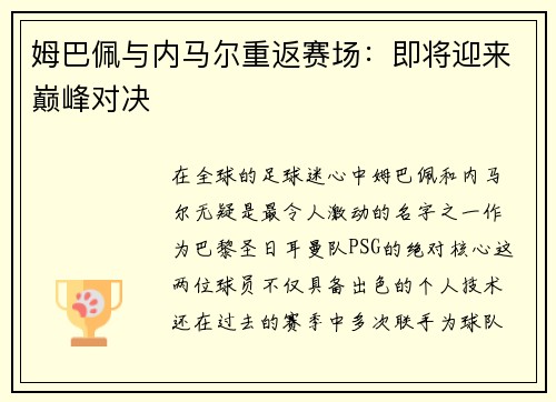 姆巴佩与内马尔重返赛场：即将迎来巅峰对决