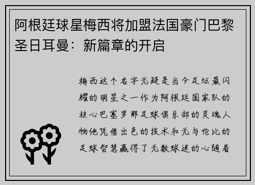 阿根廷球星梅西将加盟法国豪门巴黎圣日耳曼：新篇章的开启