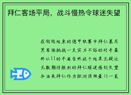 拜仁客场平局，战斗慢热令球迷失望