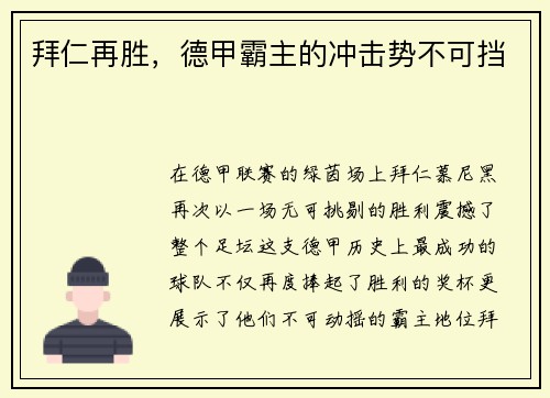 拜仁再胜，德甲霸主的冲击势不可挡