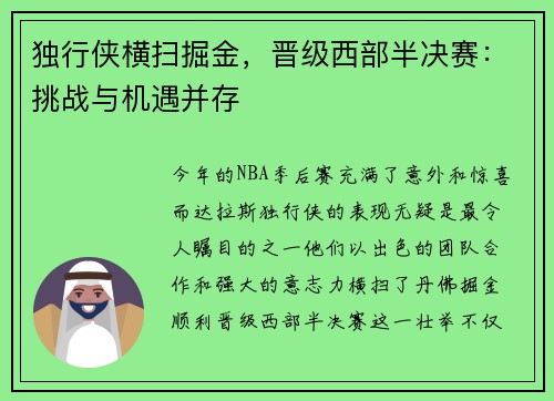 独行侠横扫掘金，晋级西部半决赛：挑战与机遇并存
