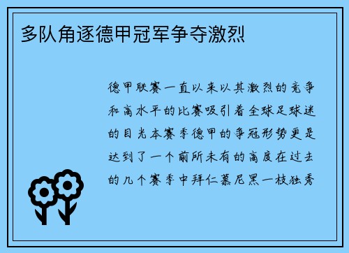 多队角逐德甲冠军争夺激烈