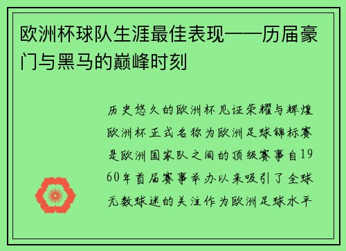 欧洲杯球队生涯最佳表现——历届豪门与黑马的巅峰时刻