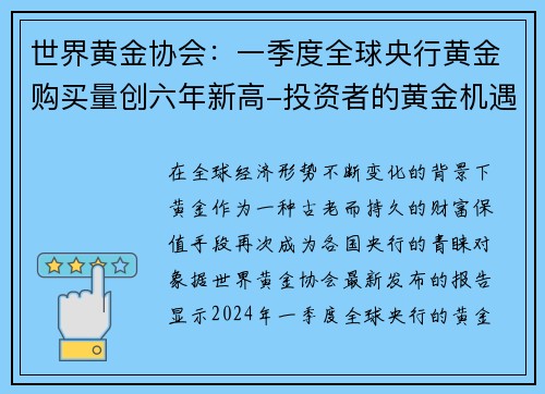 世界黄金协会：一季度全球央行黄金购买量创六年新高-投资者的黄金机遇