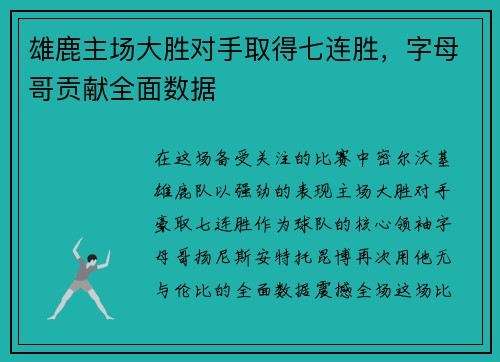 雄鹿主场大胜对手取得七连胜，字母哥贡献全面数据