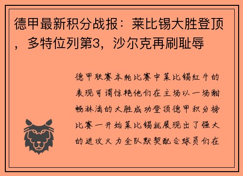 德甲最新积分战报：莱比锡大胜登顶，多特位列第3，沙尔克再刷耻辱
