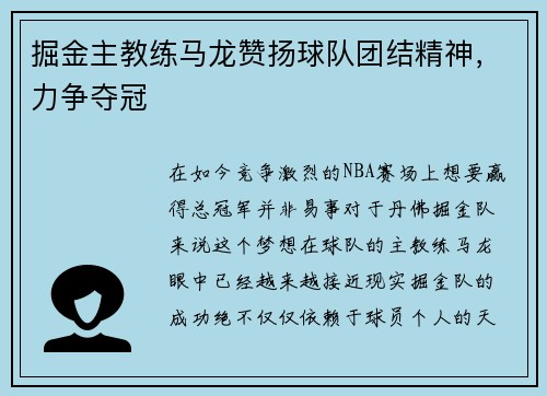 掘金主教练马龙赞扬球队团结精神，力争夺冠