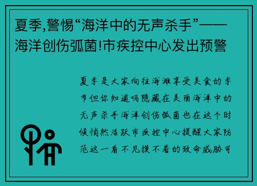 夏季,警惕“海洋中的无声杀手”——海洋创伤弧菌!市疾控中心发出预警