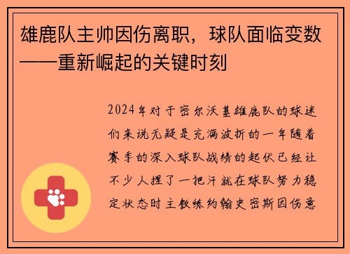 雄鹿队主帅因伤离职，球队面临变数——重新崛起的关键时刻