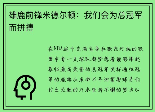 雄鹿前锋米德尔顿：我们会为总冠军而拼搏