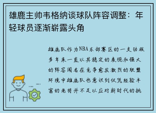 雄鹿主帅韦格纳谈球队阵容调整：年轻球员逐渐崭露头角