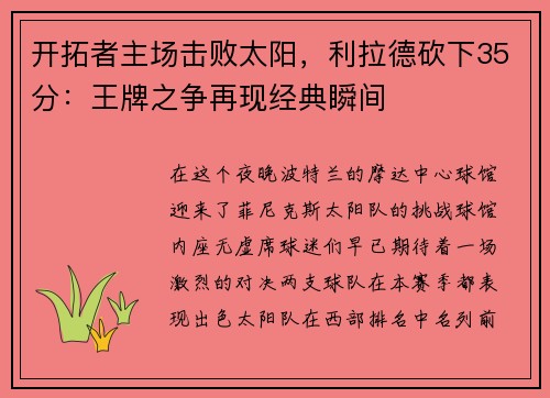 开拓者主场击败太阳，利拉德砍下35分：王牌之争再现经典瞬间