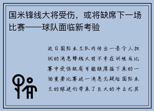 国米锋线大将受伤，或将缺席下一场比赛——球队面临新考验