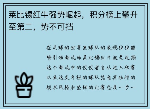 莱比锡红牛强势崛起，积分榜上攀升至第二，势不可挡