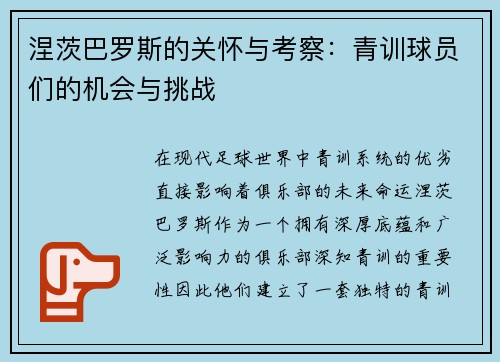 涅茨巴罗斯的关怀与考察：青训球员们的机会与挑战