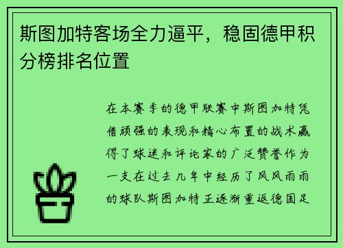 斯图加特客场全力逼平，稳固德甲积分榜排名位置