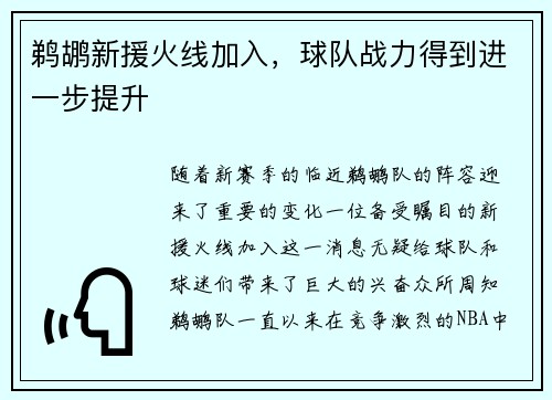 鹈鹕新援火线加入，球队战力得到进一步提升