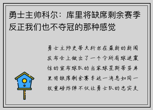 勇士主帅科尔：库里将缺席剩余赛季反正我们也不夺冠的那种感觉