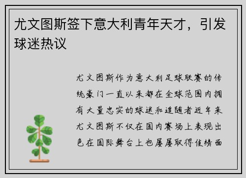 尤文图斯签下意大利青年天才，引发球迷热议