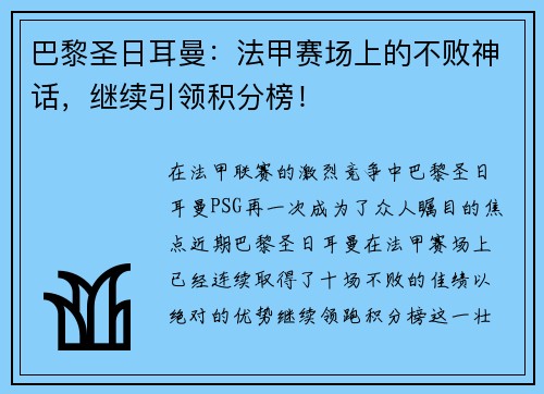 巴黎圣日耳曼：法甲赛场上的不败神话，继续引领积分榜！
